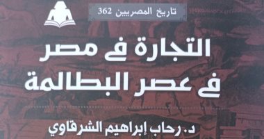 "التجارة فى مصر فى عصر البطالمة" جديد سلسلة تاريخ المصريين عن هيئة الكتاب