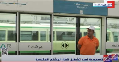 السعودية نيوز | 
                                            "إكسترا نيوز" تعرض تقريرا عن إعادة تشغيل قطار المشاعر المقدسة بالسعودية ..فيديو
                                        