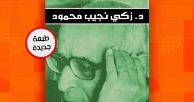 صدور الطبعة الـ 7 لكتاب "قصة نفس" للأديب زكى نجيب محمود