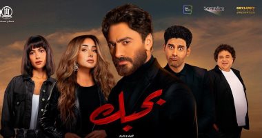 فيلم "بحبك" يصل إلى 44 مليون جنيه إيرادات فى شباك التذاكر المصرى