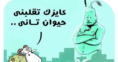 كاريكاتير اليوم السابع.. خروف العيد لمصباح علاء الدين: عايزك تقلبنى حيوان تانى