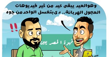 فيديوهات "العجول الهربانة".. فى كاريكاتير اليوم السابع