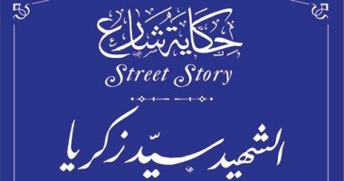 التنسيق الحضارى يدرج اسم "أسد سيناء" سيد زكريا خليل فى "حكاية شارع"