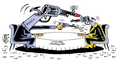 كاريكاتير اليوم.. مفاوضات روسيا وأوكرانيا "تحت نيران المدافع"