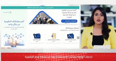 خدمات تستفيد بها من منصة مصر الرقمية.. تعرف عليها.. فيديو