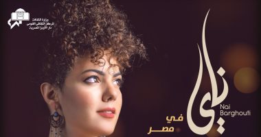الفلسطينية ناى البرغوثى تحيى أولى حفلاتها فى درا الأوبرا 4 أغسطس المقبل