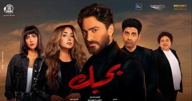 فيلم بحبك يحصد 238 ألف جنيه فى شباك التذاكر ليلة أمس الجمعة