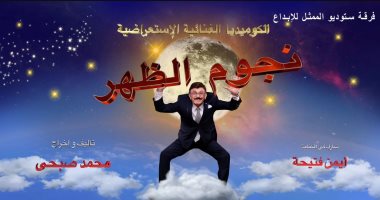 عرض مسرحية محمد صبحى "نجوم الظهر" على منصة watch it .. فيديو