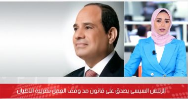 تفاصيل قرار الرئيس السيسى بالتصديق على قانون مد وقف العمل بضريبة الأطيان.. فيديو