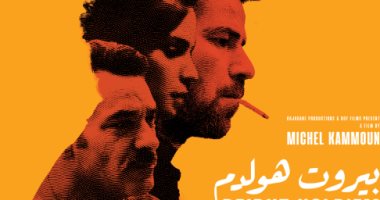 اليوم عرض خاص للفيلم اللبناني "بيروت هولدم"    