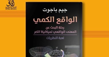 ترجمة عربية لكتاب "الواقع الكمى".. رحلة فى المتغيرات الخفيـة لفهم الواقع