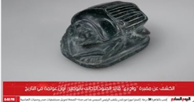 تفاصيل اكتشاف مقبرة "واح رع" قائد الجنود الأجانب بأبوصير.. فيديو