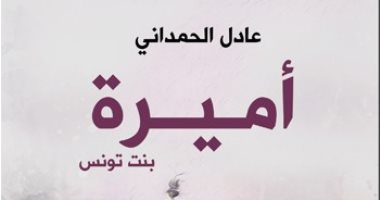 صدر حديثًا.. رواية "أميرة بنت تونس" حكايات ورحلات بين معالم طبيعية وأثرية