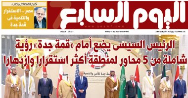 اليوم السابع: الرئيس السيسى يضع أمام قمة جدة رؤية لمنطقة أكثر استقرارا وازدهارا