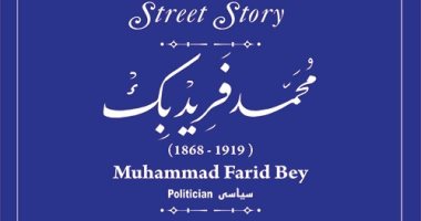 التنسيق الحضارى يدرج اسم الزعيم محمد فريد فى مشروع حكاية شارع 