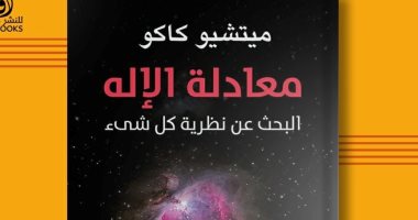 ترجمة عربية لكتاب "معادلة الإله".. البحث عن نظرية كل شيء لفهم نشأة الكون