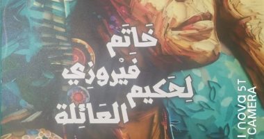 روائع الأدب العربى تصدر "خاتم فيروزي لحكيم العائلة" مختارات شعرية لـ محمود قرنى