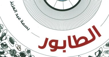روايات ديستوبيا عربية.. "الطابور" رواية كابوسية عن الاستسلام للاستبداد
