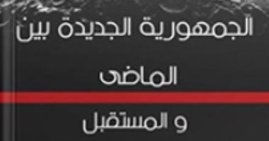 يصدر قريبًا.. "الجمهورية الجديدة بين الماضى والمستقبل" كتاب لـ سامى خليفة