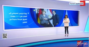 "إكسترا نيوز" تسلط الضوء على العلاقات القوية بين مصر وألمانيا.. فيديو