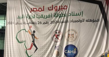 دعاية فى صالة حسن مصطفى عن تنظيم مصر بطولة أمم أفريقيا لكرة اليد 2024