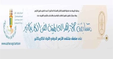 افتتاح ملتقى الأزهر الدولى الأول للكاريكاتير.. الثلاثاء