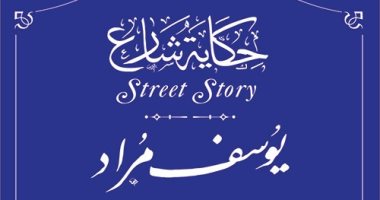 التنسيق الحضارى يدرج اسم يوسف مراد فى مشروع حكاية شارع