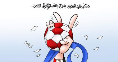 منتخب مصر يتوج ببطولة أفريقيا لكرة اليد للمرة الثامنة