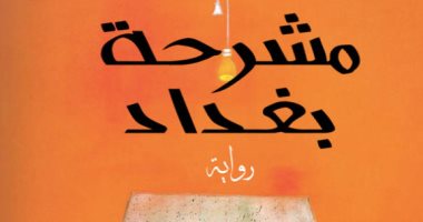 روايات ديستوبيا عربية.. "مشرحة بغداد" كيف تحول الإنسان إلى مشروع جثة؟