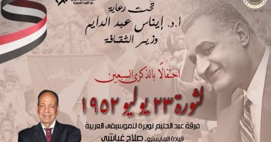 احتفالية فنية وطنية للموسيقى العربية بالأوبرا فى ذكرى ثورة 23 يوليو 