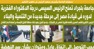 جامعة بلجراد تمنح الرئيس السيسى درجة الدكتوراه الفخرية.. غدا بـ"اليوم السابع"