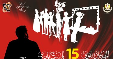 فعاليات اليوم.. افتتاح المهرجان القومى للمسرح وندوة العالم الافتراضى بالإسكندرية