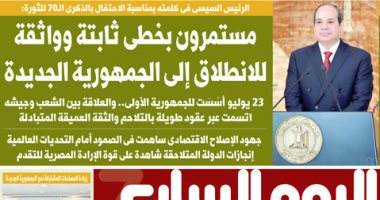 اليوم السابع.. الرئيس السيسى: مستمرون بخطى ثابتة للانطلاق للجمهورية الجديدة