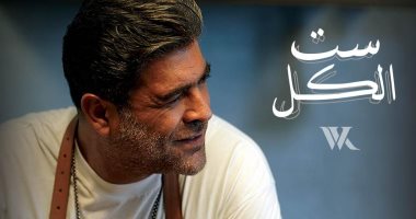 وائل كفورى يحتفل بتحقيق أغنيته الجديدة "ست الكل" 2 مليون مشاهدة 