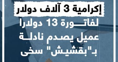 إكرامية 3 آلاف دولار لفاتورة 13 دولارا.. عميل يصدم نادلة ببقشيش سخى.. فيديو