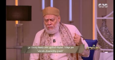 علي جمعة لـ"من مصر": استجابة الدعاء لها 3 مراحل.. فيديو