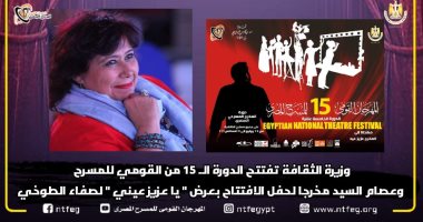 وزيرة الثقافة تفتتح الدورة الـ15 من المهرجان القومى للمسرح المصرى اليوم 