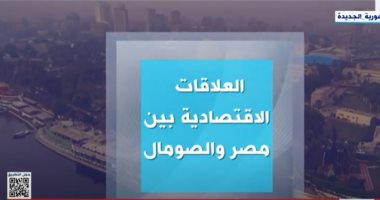 "اكسترا نيوز" تعرض تقريرا عن العلاقات الاقتصادية بين مصر والصومال.. فيديو
