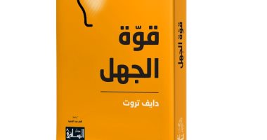 يصدر قريبًا.. ترجمة عربية لكتاب "قوة الجهل" لـ دايف تروت.. اعرف التفاصيل