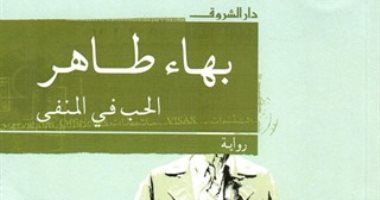 بعد نجاح 1919 بالسينما.. 5 روايات تستحق التحول للدراما منها الحب فى المنفى