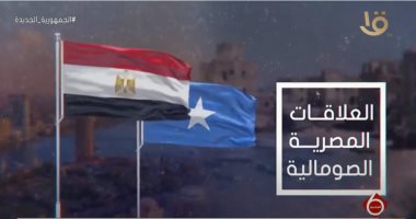 "القناة الأولى" تعرض فيديوجراف عن العلاقات المصرية الصومالية
