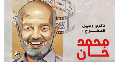 ذكرى رحيل المخرج محمد خان فى كاريكاتير "اليوم السابع"