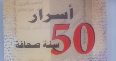 صدور كتاب أسرار 50 سنة صحافة للكاتب الصحفى محسن حسنين
