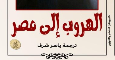 صدور ترجمة رواية "الهروب إلى مصر" لأديبة نوبل جراتسيا ديليدا.. اعرف قصتها