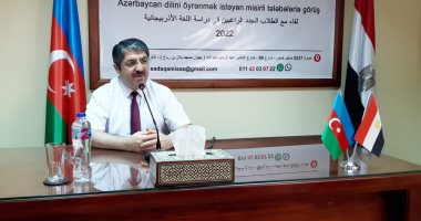 جمعية الصداقة المصرية الآذرية تطلق دورة جديدة فى تعليم اللغة الأذربيجانية