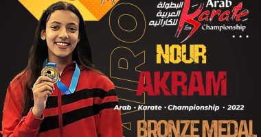 فوز طالبة بجامعة الإسكندرية بالميدالية البرونزية فى البطولة العربية للكاراتيه