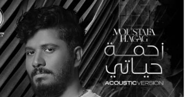 مصطفى حجاج يطرح أغنية "زحمة حياتى" بتوزيع جديد