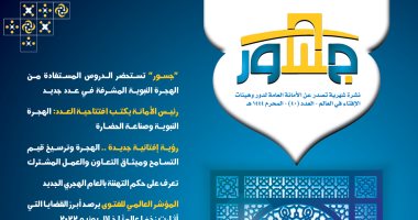 عدد نشرة "جسور" الإفتائية الجديد يتناول تعريف حكم التهنئة بالعام الهجرى الجديد