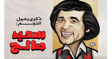 ذكرى رحيل سلطان الكوميديا سعيد صالح.. فى كاريكاتير اليوم السابع