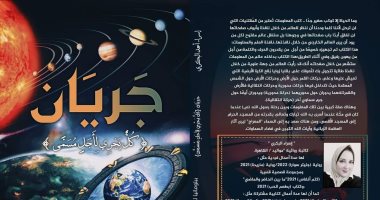 جريان.. كتاب جديد لـ إسراء البكري عن أسرار الكون